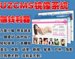 UZCMS鏡像系統高質量站群 收錄好不K站 數據全自動更新不限網站種類企業自定義模板風格