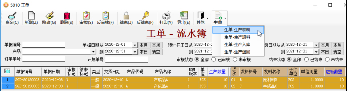 生產管理系統-工單生成領料單