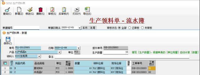 生產管理系統-錄入領料單