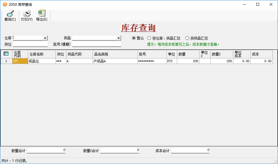 倉庫管理系統-庫存查詢-默認