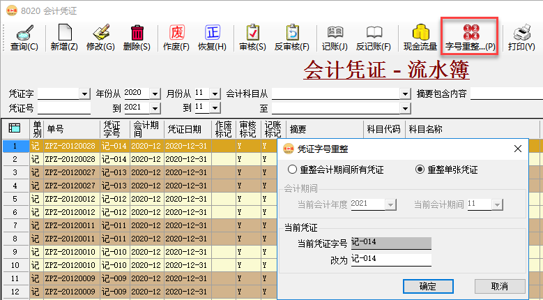 財(cái)務(wù)軟件-會(huì)計(jì)憑證字號(hào)重整