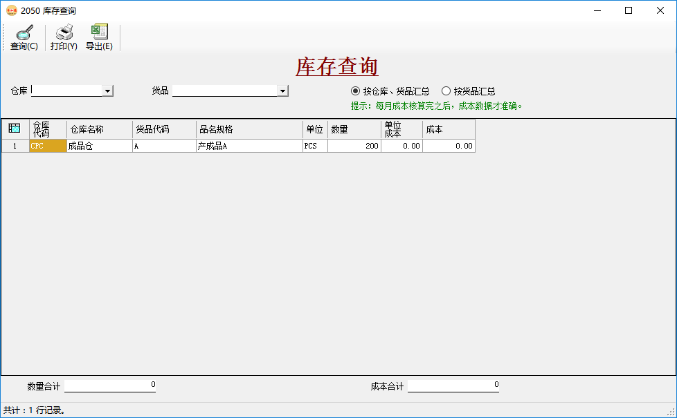 倉庫管理系統-庫存查詢-按倉庫貨品匯總