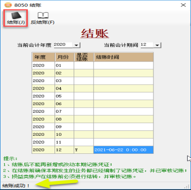 財(cái)務(wù)軟件-期末結(jié)賬