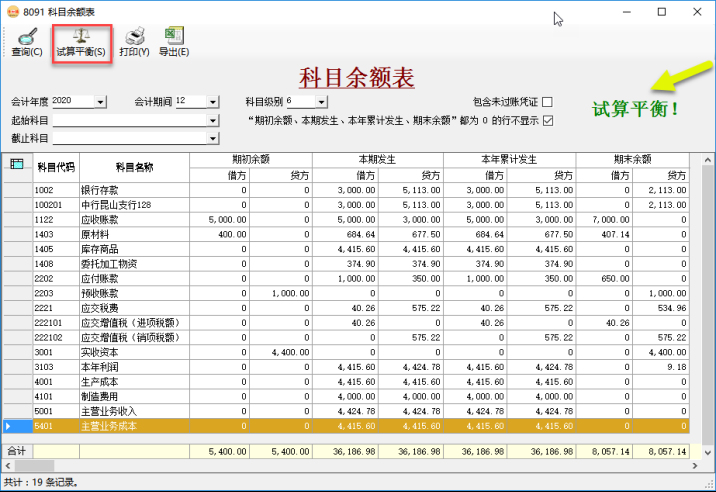 財務軟件-科目余額表