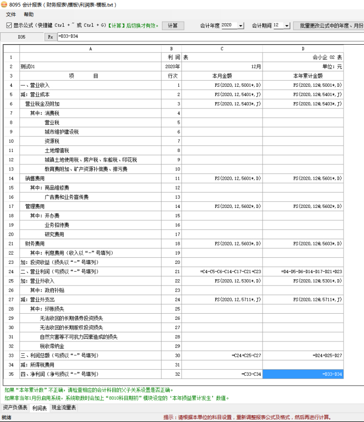 財務軟件-會計報表-利潤表