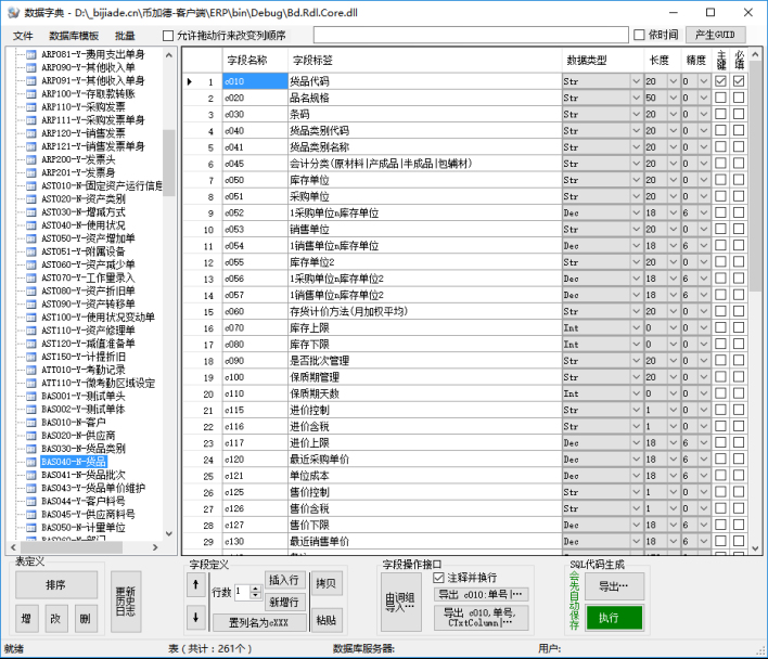 erp系統開發-ERP數據字典