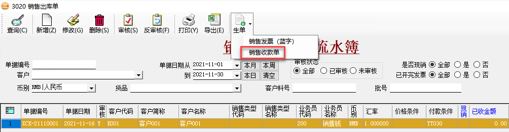 幣加德ERP系統-銷售收款單生單