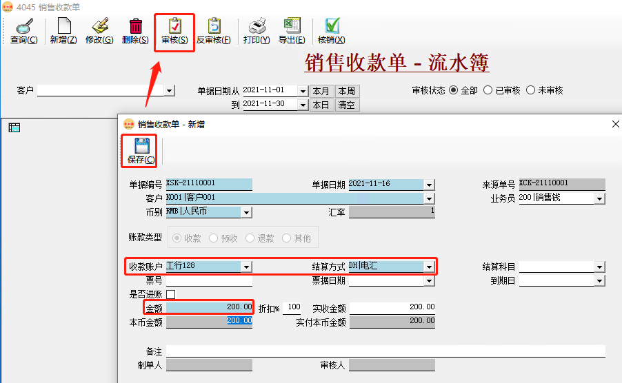 幣加德ERP系統-銷售收款單錄入