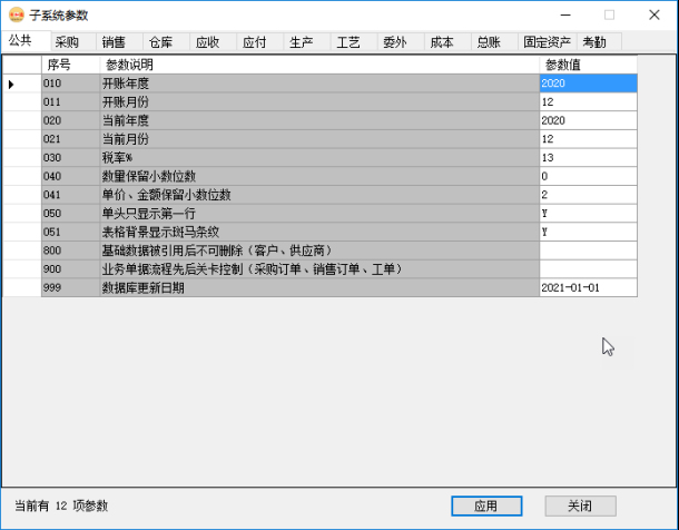 erp系統管理-公共管理系統參數