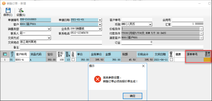 訂單管理系統-銷售訂單必須由報價單生成