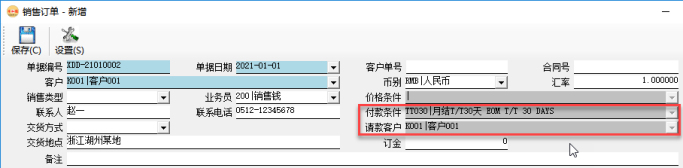 訂單管理系統-銷售訂單-請款客戶/付款條件