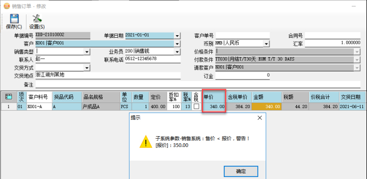 訂單管理系統-銷售訂單價格控制-警告