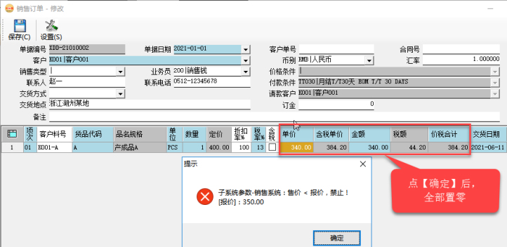 訂單管理系統-銷售訂單價格控制-禁止