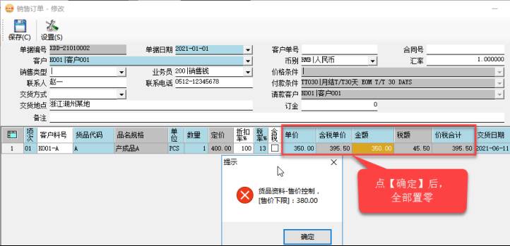 訂單管理系統-銷售訂單價格控制-禁止低于貨品價格下限