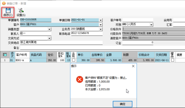 訂單管理系統-銷售訂單信用額度控制-禁止