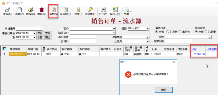 訂單管理系統-銷售訂單-有定金未收訖禁止審核