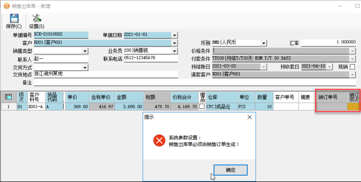 訂單管理系統-銷售出庫單是否必須由銷售訂單生成