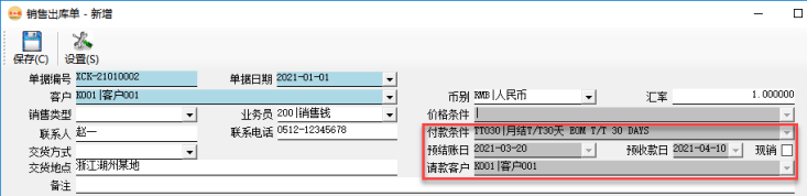 訂單管理系統-銷售出庫單-預結賬日/預收款日