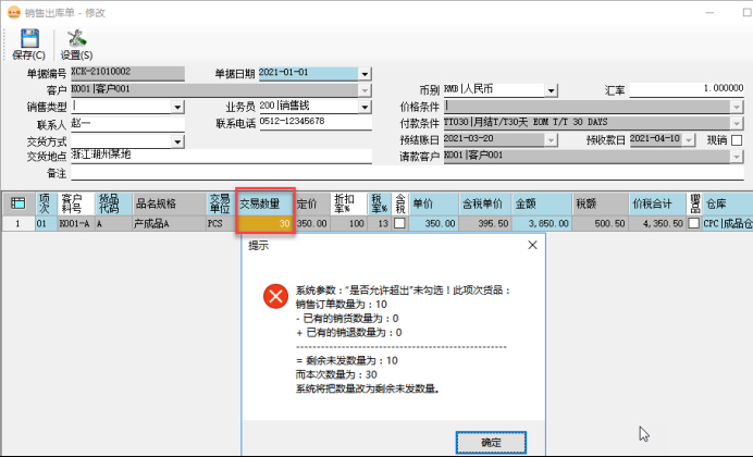 訂單管理系統-銷售出庫單-超出控制