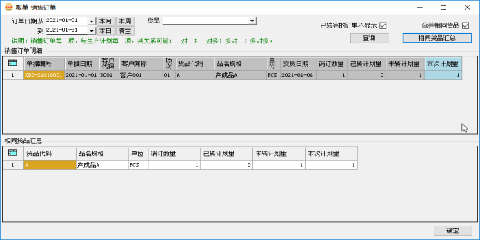 生產管理系統-生產計劃-合并取單