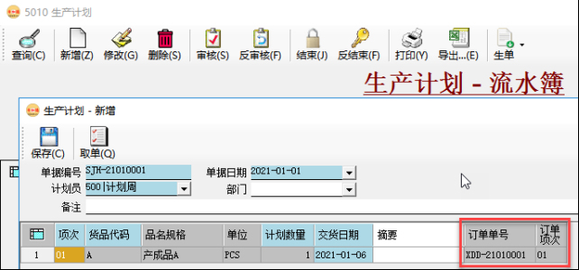 生產管理系統-生產計劃項次對應到訂單項次