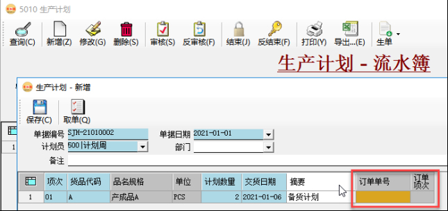 生產管理系統-生產計劃-備貨計劃