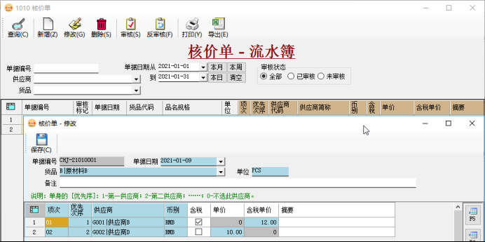 采購管理系統-核價單