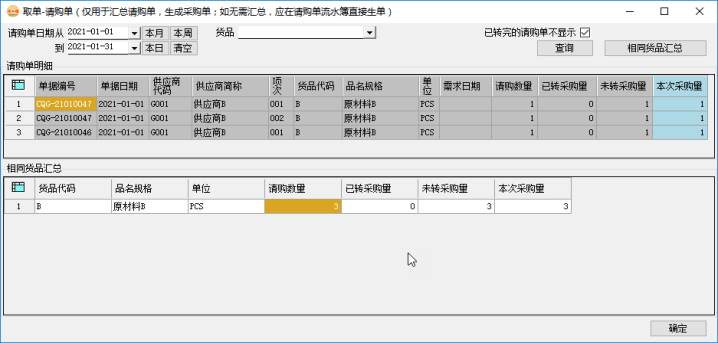 采購管理系統-采購訂單-合并取單