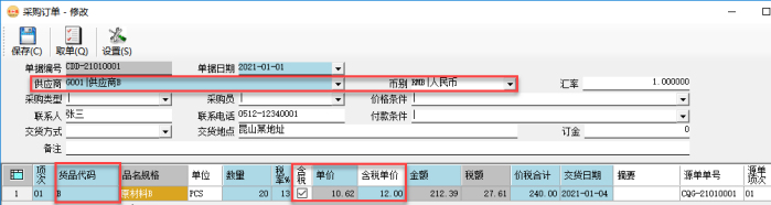 采購管理系統-采購訂單-自動帶出價格