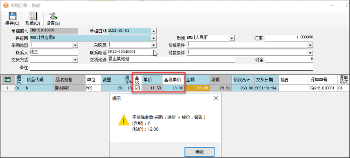 采購管理系統-采購訂單-價格控制