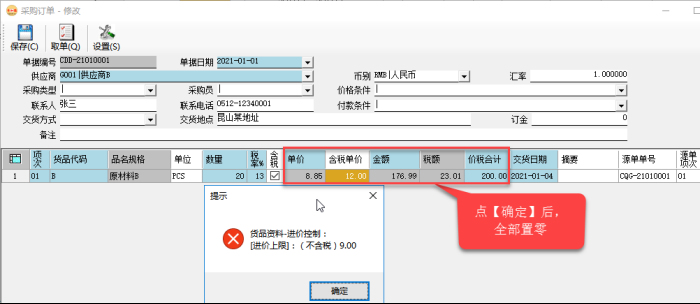 采購管理系統-采購訂單-貨品資料價格控制-禁止