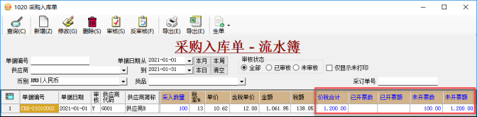 采購管理系統-采購入庫單發票跟蹤