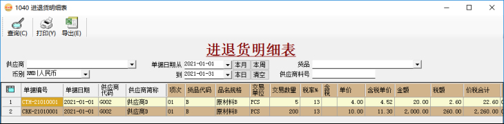 采購管理系統-進退貨明細表