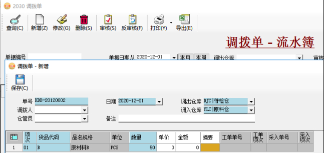 倉庫管理系統-調撥單