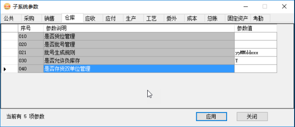 erp系統管理-倉庫管理系統參數