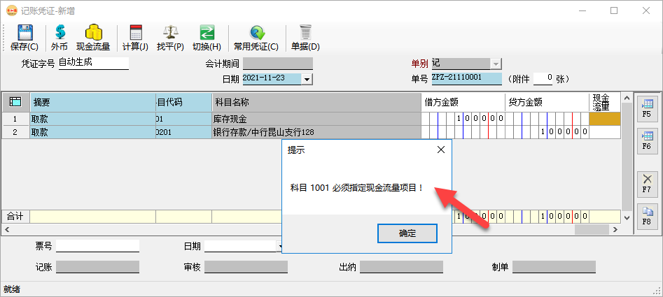 財(cái)務(wù)軟件-在錄入憑證時(shí)必須指定現(xiàn)金流量科目的現(xiàn)金項(xiàng)目