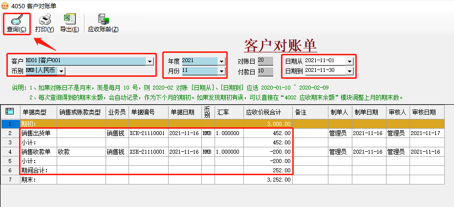 幣加德ERP系統-客戶對賬單