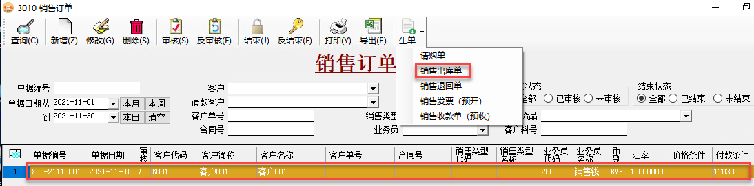 幣加德ERP系統-銷售出庫單生單