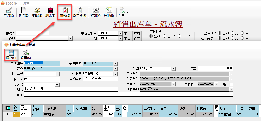 幣加德ERP系統-銷售出庫單錄入