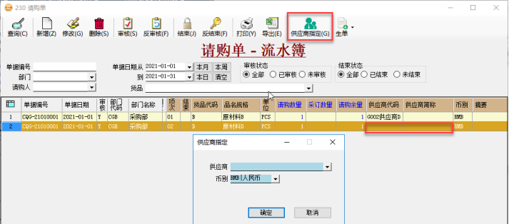 采購管理系統-請購單指定供應商