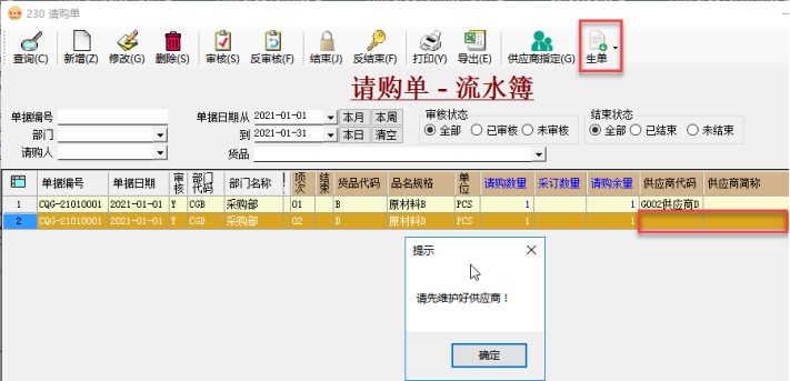 采購管理系統-請購單生成采購單