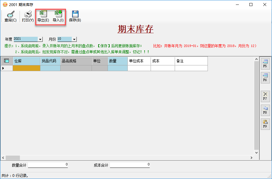 倉庫管理系統-期初庫存錄入