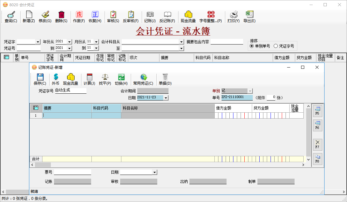 財(cái)務(wù)軟件-會(huì)計(jì)憑證錄入