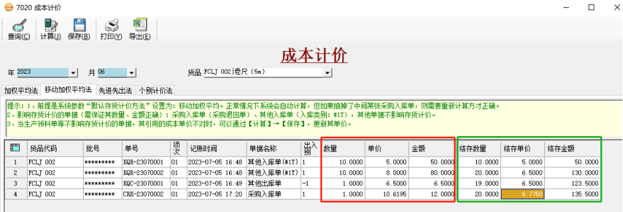 ERP系統存貨計價“移動加權平均法”使用教程插圖4