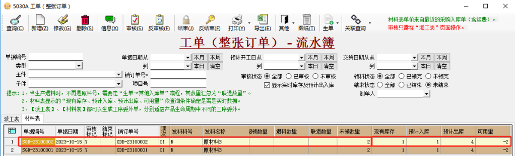 ERP系統在途未來庫存-PMC生產物料控制插圖7