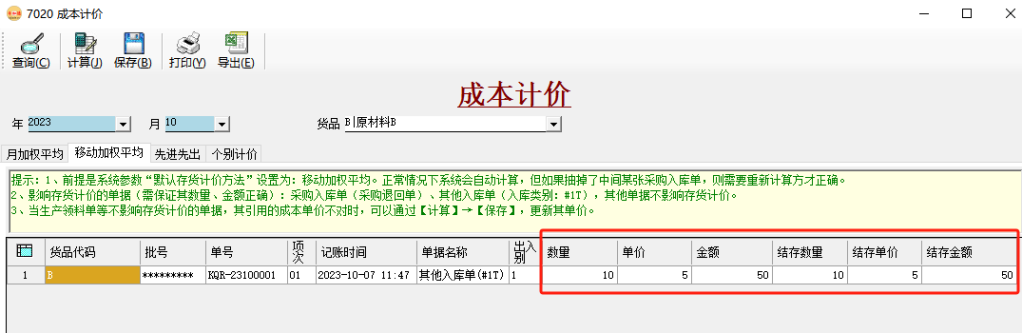 ERP系統存貨計價-移動加權平均法插圖3