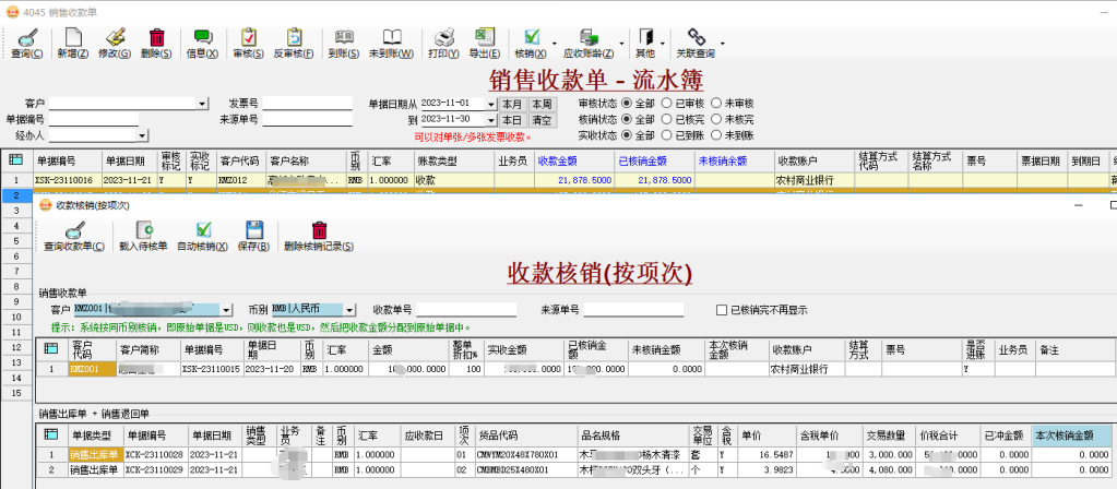 幣加德ERP系統-銷售收款單-核銷單