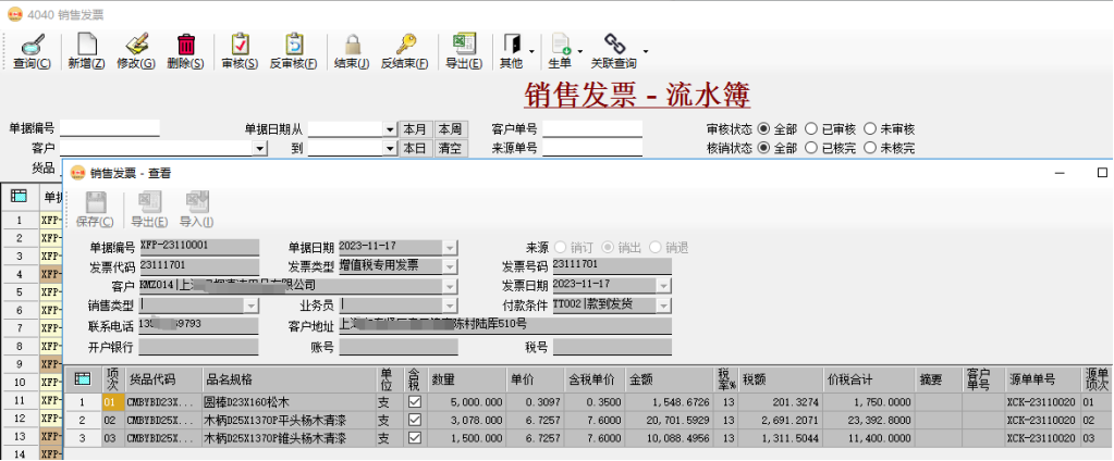 幣加德ERP系統-銷售發票