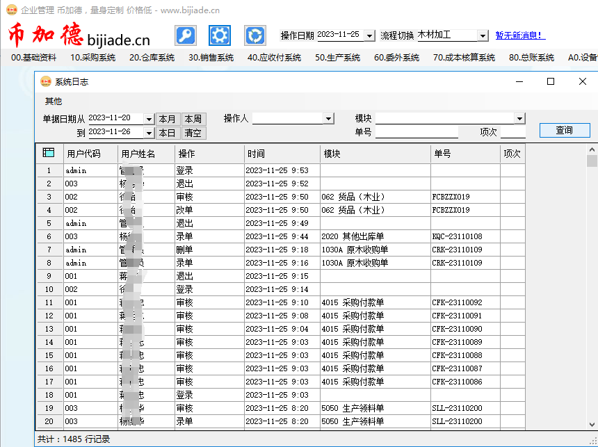 幣加德ERP系統日志