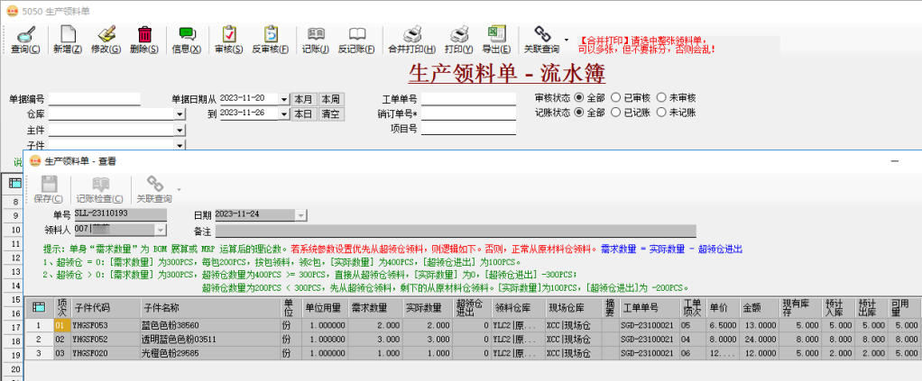 幣加德ERP系統-生產領料單